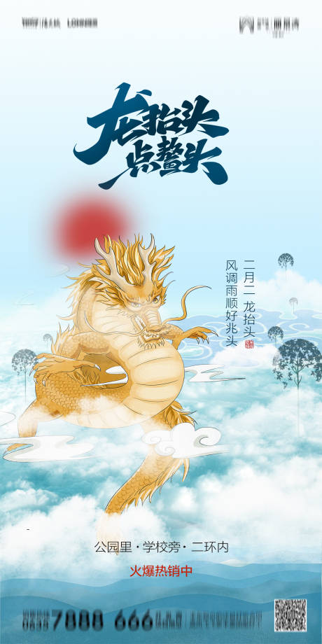 源文件下载【龙抬头二月二海报】编号：12370014728939550