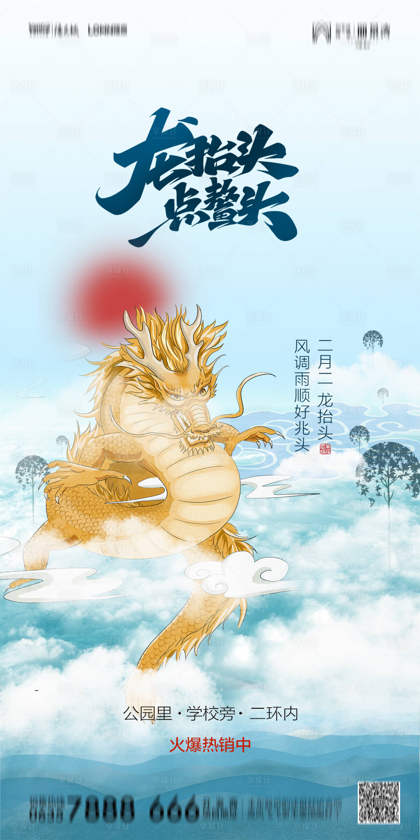 源文件下載【享設計】搜索編號：12370014728939550【龍抬頭二月二海報】