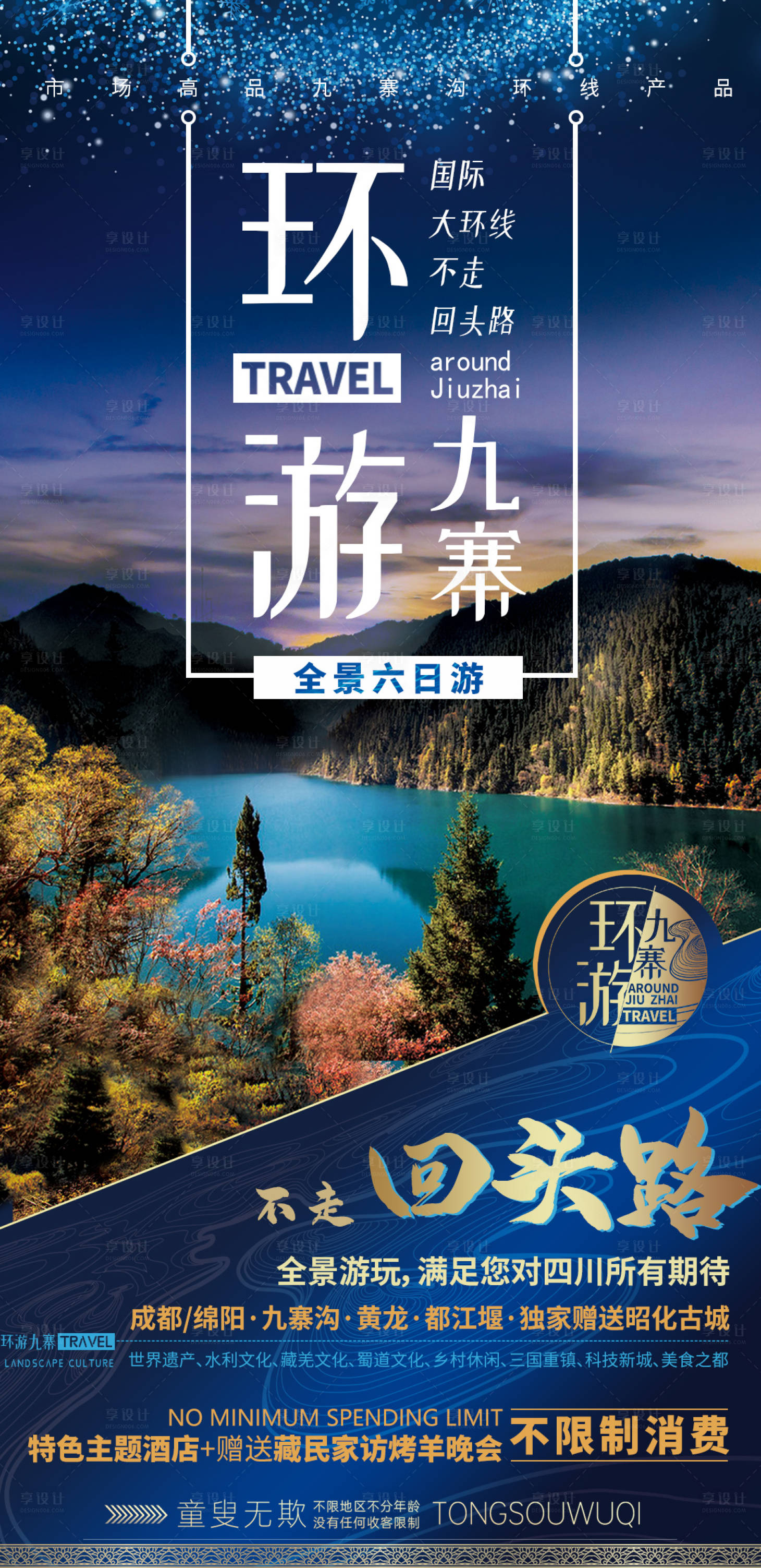 源文件下載【享設計】搜索編號：86490014990161849【四川九寨溝旅游海報】