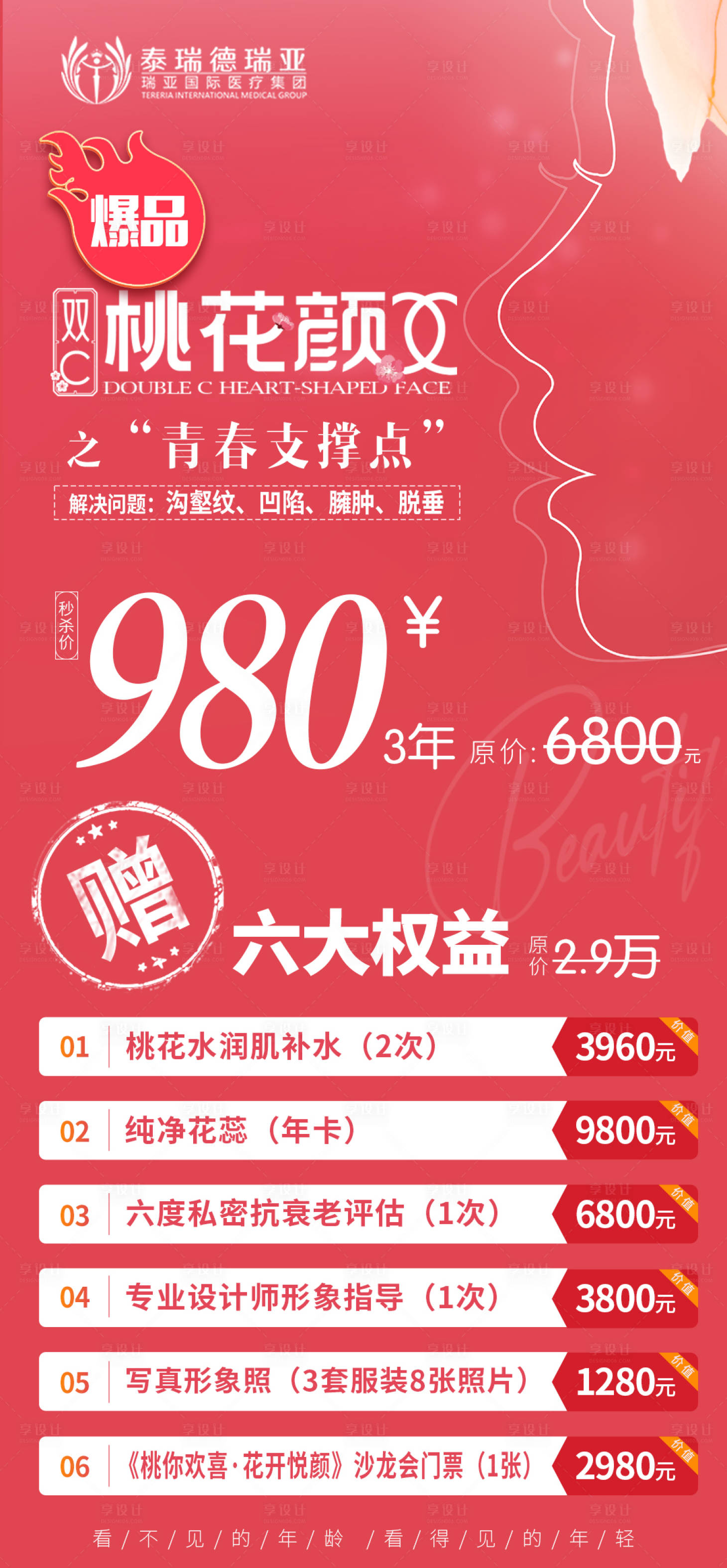 源文件下载【桃花颜医美活动卡项】编号：47090014704042142