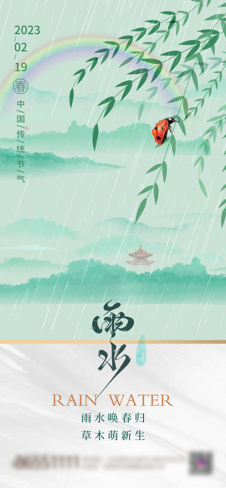 源文件下载【雨水节气海报】编号：20230216153251042