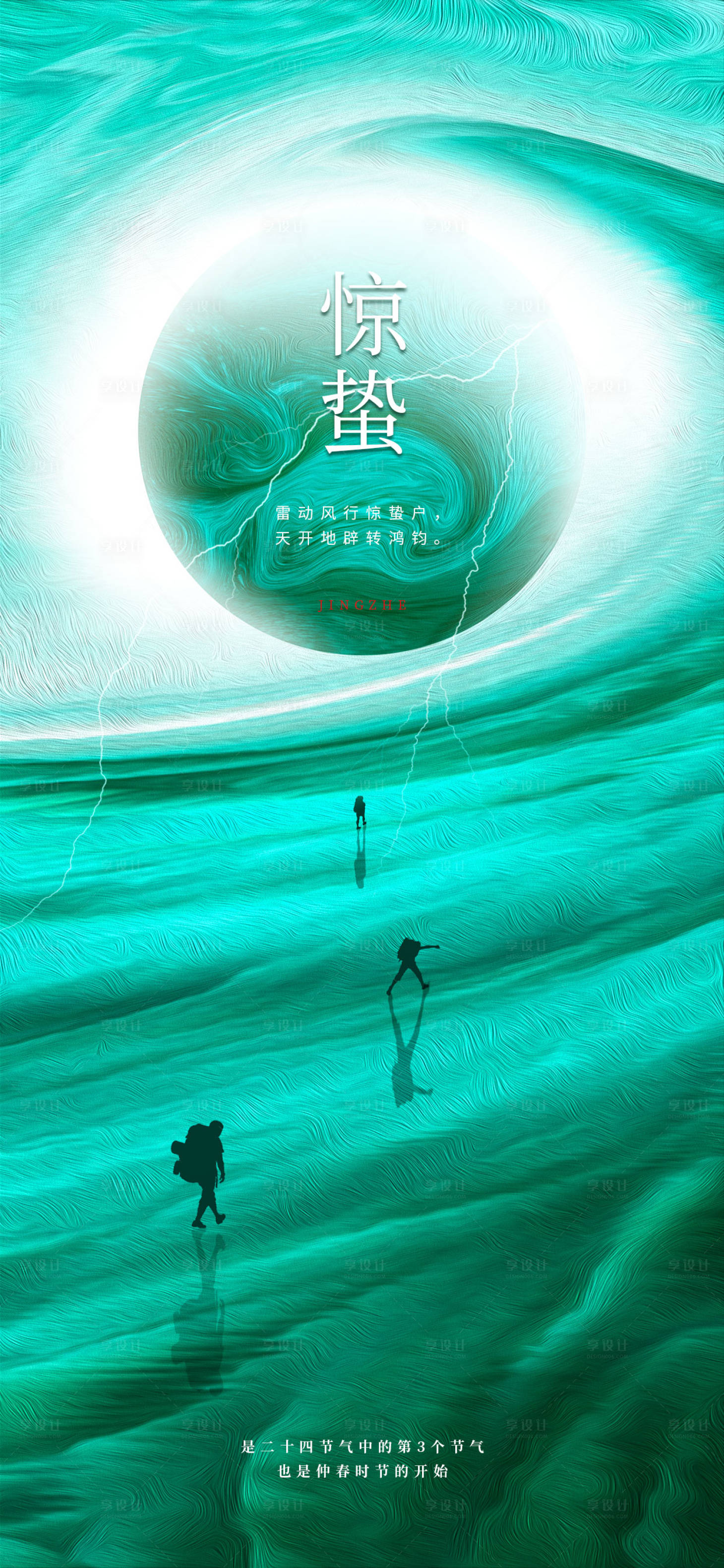 源文件下載【享設(shè)計】搜索編號：90100014682431911【抽象驚蟄節(jié)氣海報】