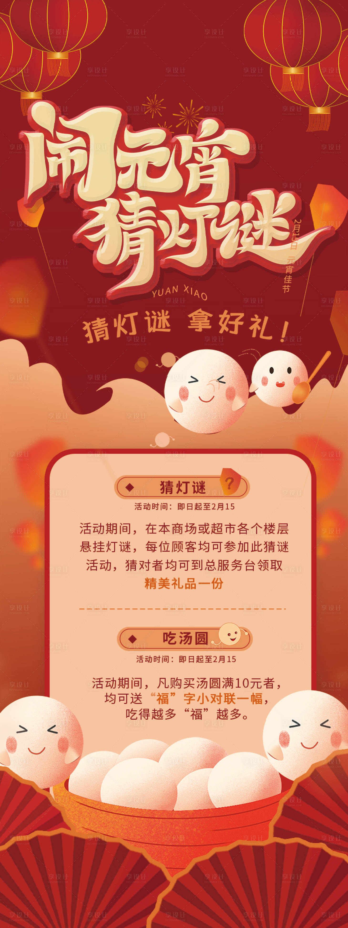源文件下载【享设计】搜索编号：85640014454438277【元宵节猜灯谜活动预热海报】