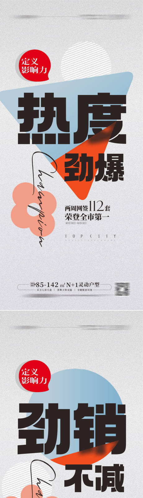 源文件下載【地產(chǎn)質(zhì)感熱銷勁銷海報(bào)】編號(hào)：65350014456108122