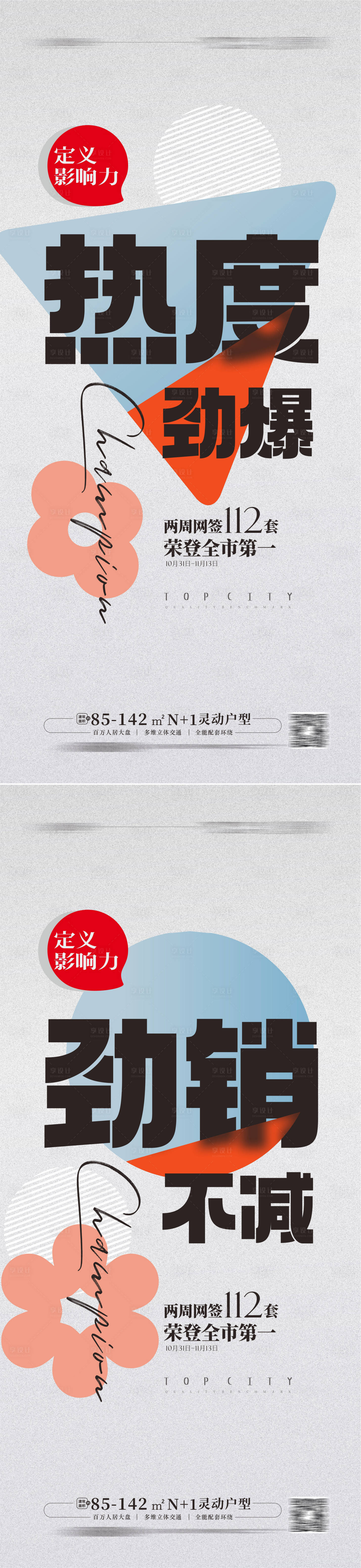 源文件下載【地產質感熱銷勁銷海報】編號：65350014456108122