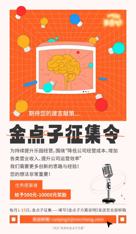 源文件下载【金点子征集令海报】编号：48800014770179441