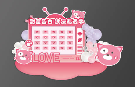源文件下载【享设计】搜索编号：74770014969559382【情人节美陈】