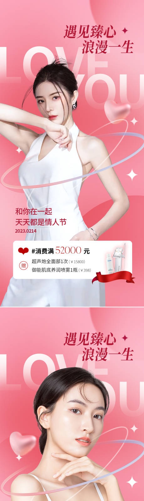 源文件下载【享设计】搜索编号：83440014485348197【医美情人节海报】