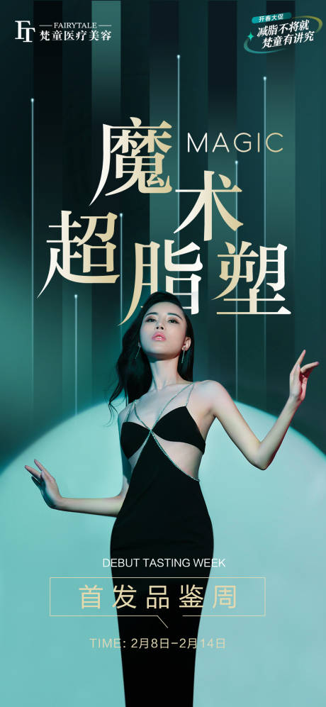 源文件下载【体雕瘦身品鉴周海报】编号：68930014512826689