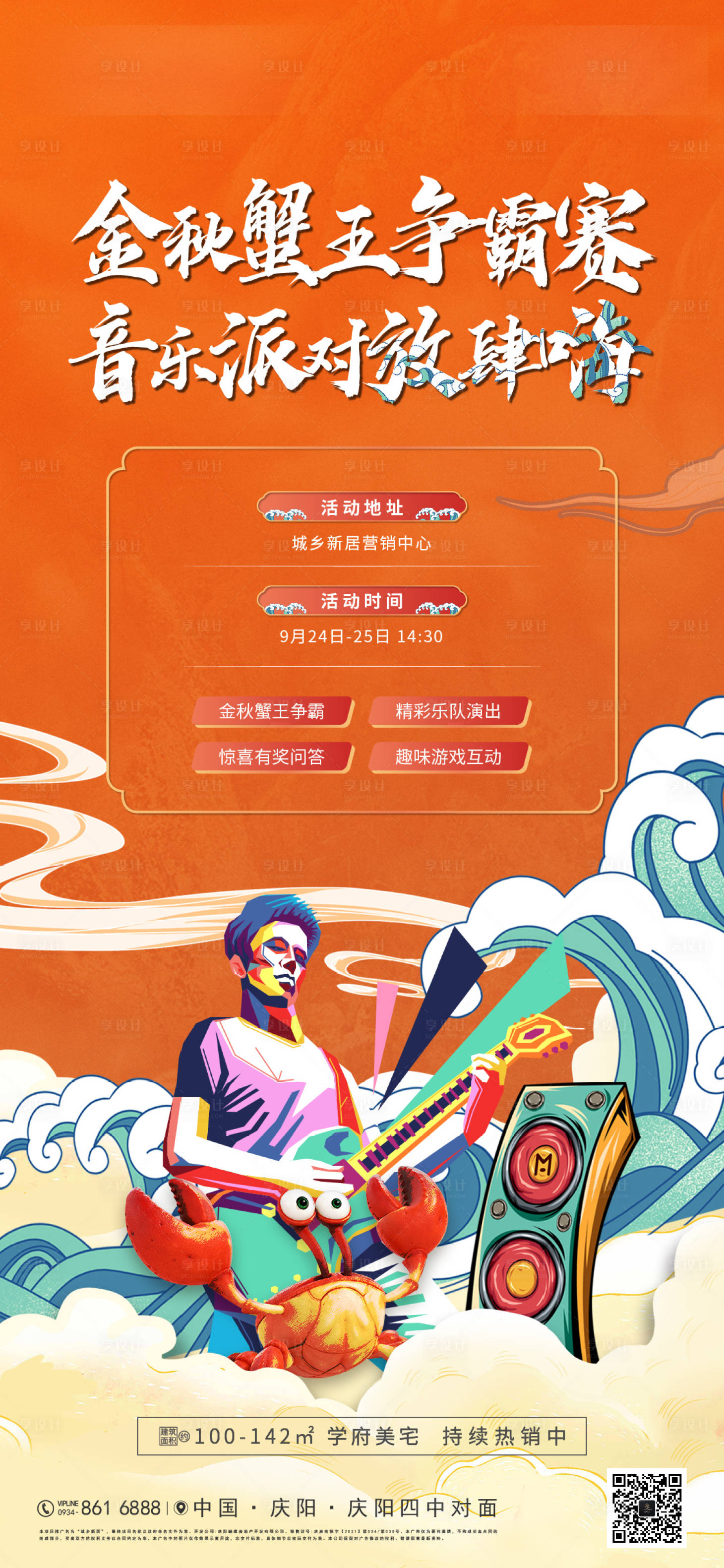 源文件下载【享设计】搜索编号：72210014572045990【地产螃蟹海报】