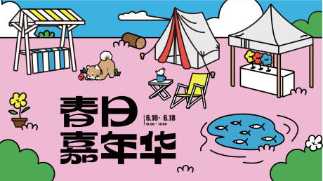源文件下载【春日嘉年华背景板】编号：60030014872067279