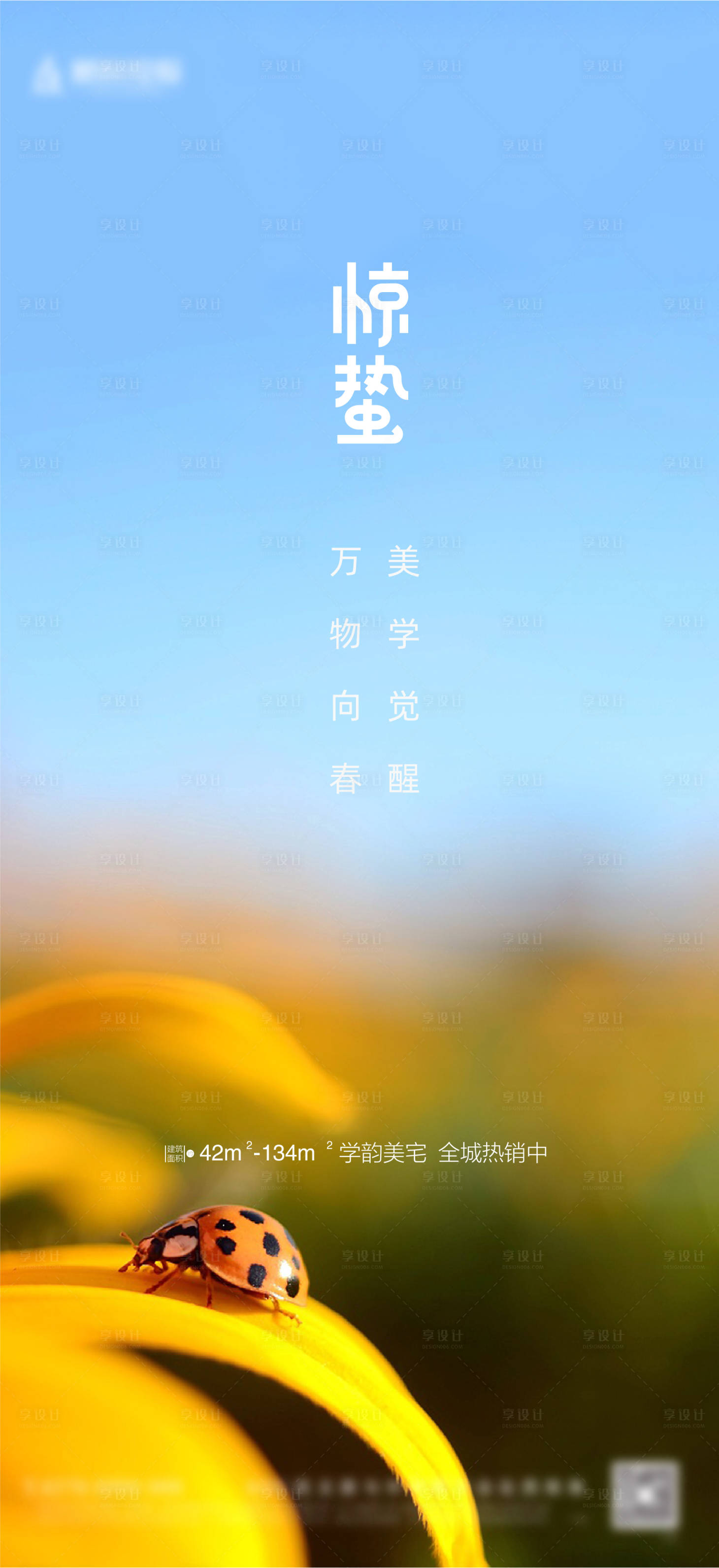 源文件下载【享设计】搜索编号：75010014938522561【惊蛰海报】