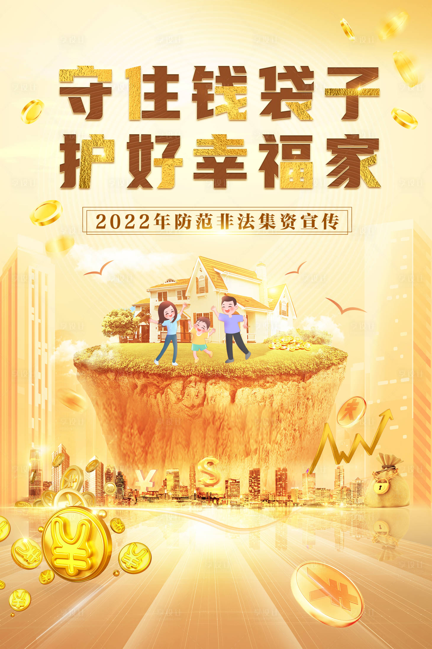 源文件下载【享设计】搜索编号：87760014931914538【非法集资海报】
