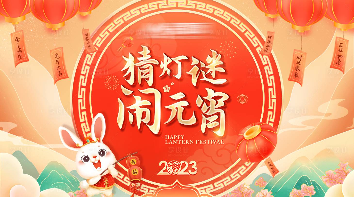 源文件下載【享設計】搜索編號：67320014462542785【猜燈謎鬧元宵】