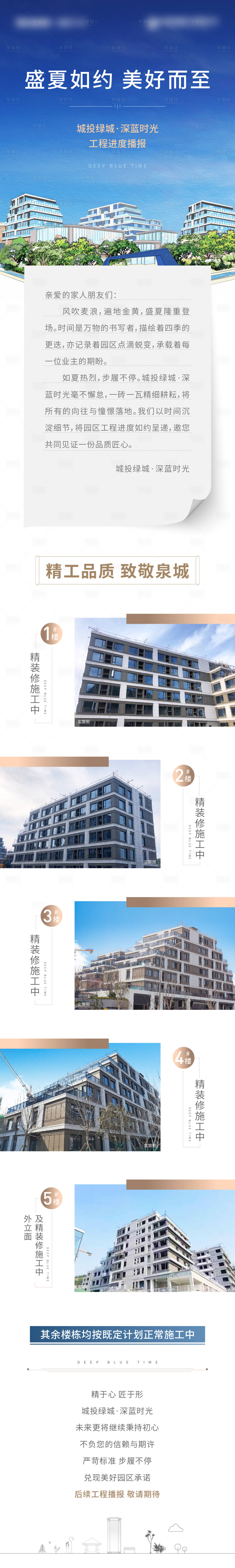 源文件下载【享设计】搜索编号：55880014523051162【地产工程进度家书长图海报】