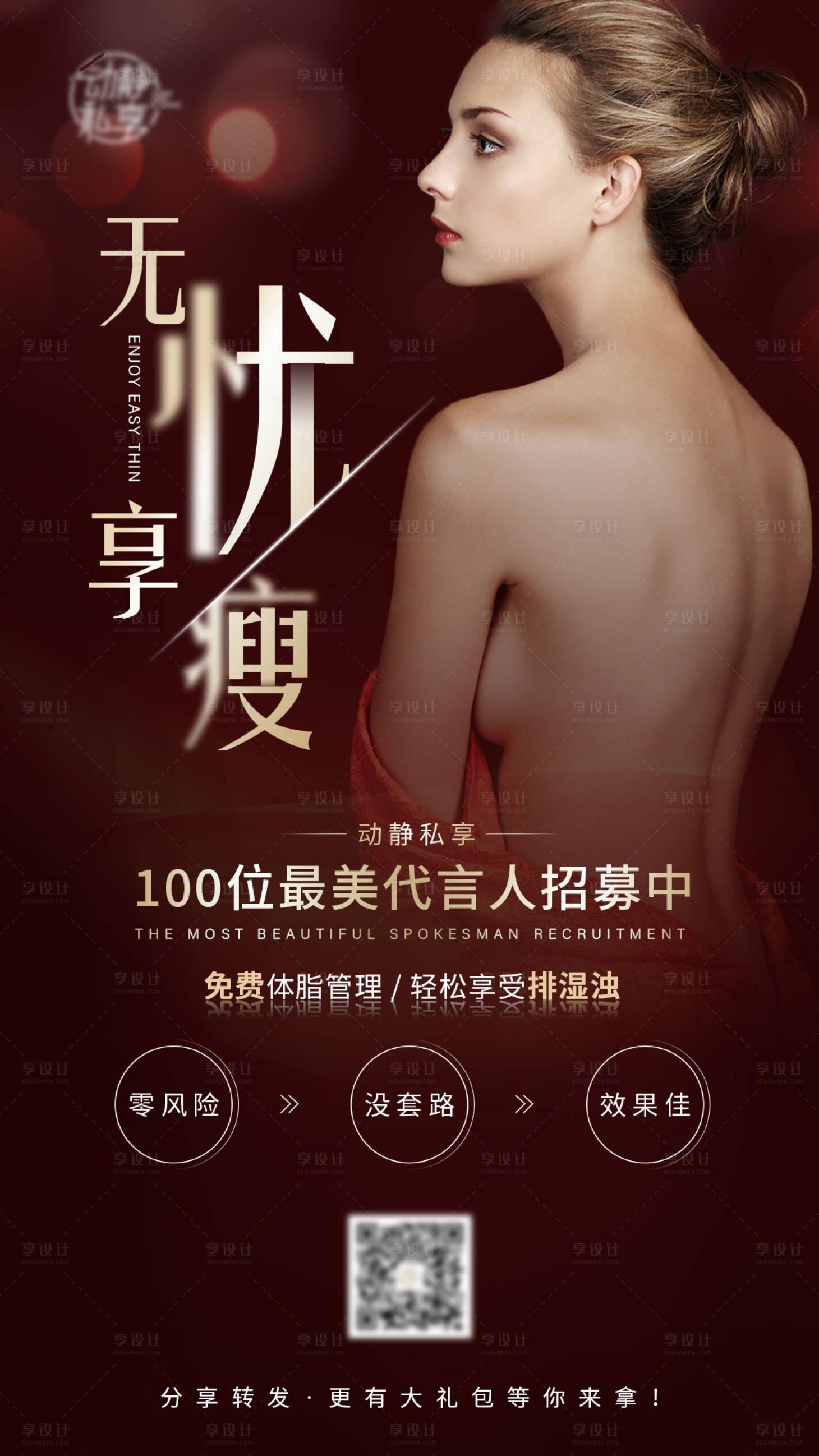 源文件下載【享設計】搜索編號：74920014580239322【醫美瘦身發圈海報】