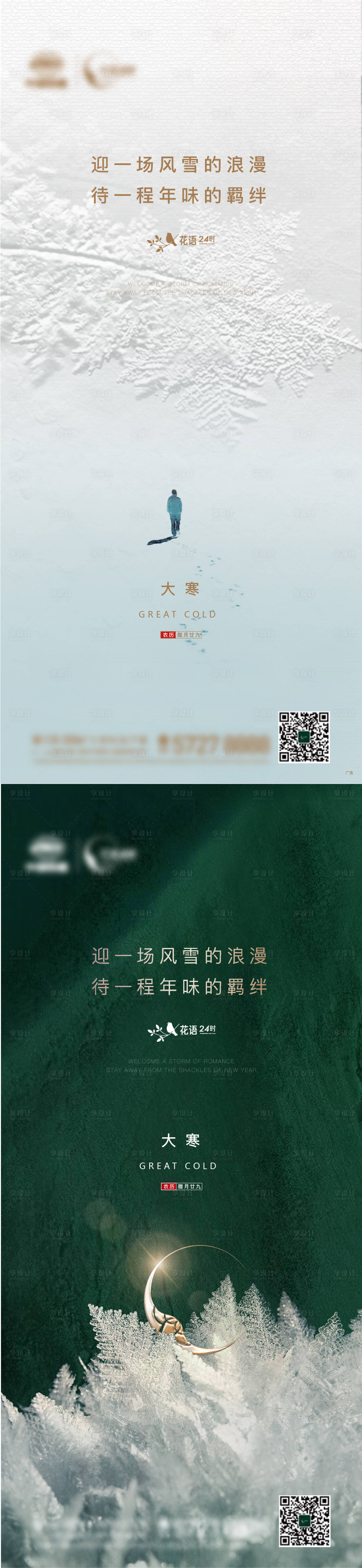 源文件下載【享設計】搜索編號：10620014964084030【地產大寒節氣海報】