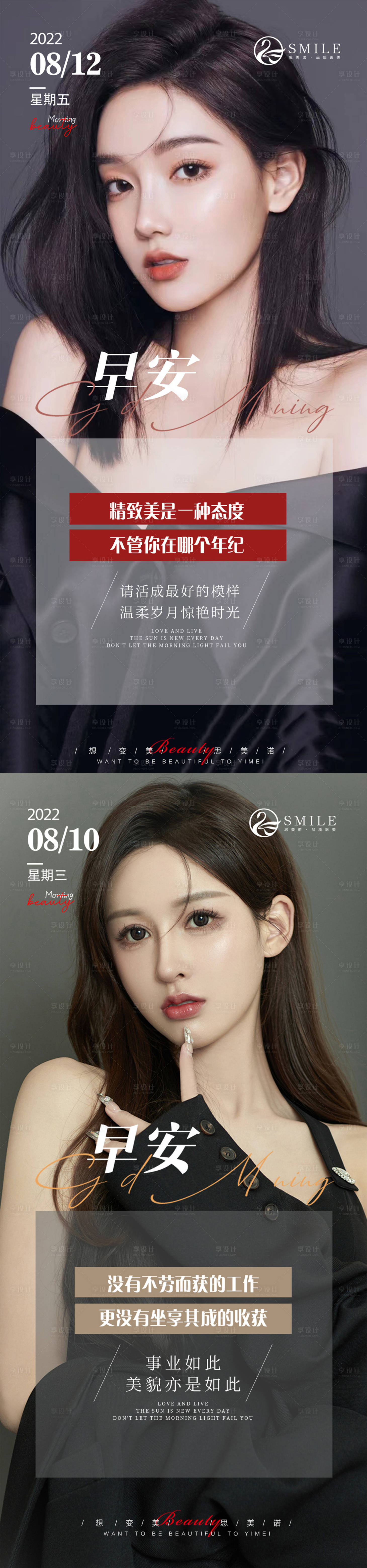 源文件下載【享設計】搜索編號：48540014580194567【醫美早安圖系列海報】