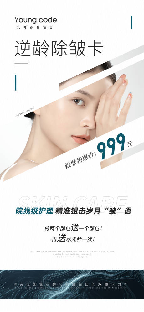 源文件下載【享設計】搜索編號：75080014674245490【醫美除皺促銷海報】