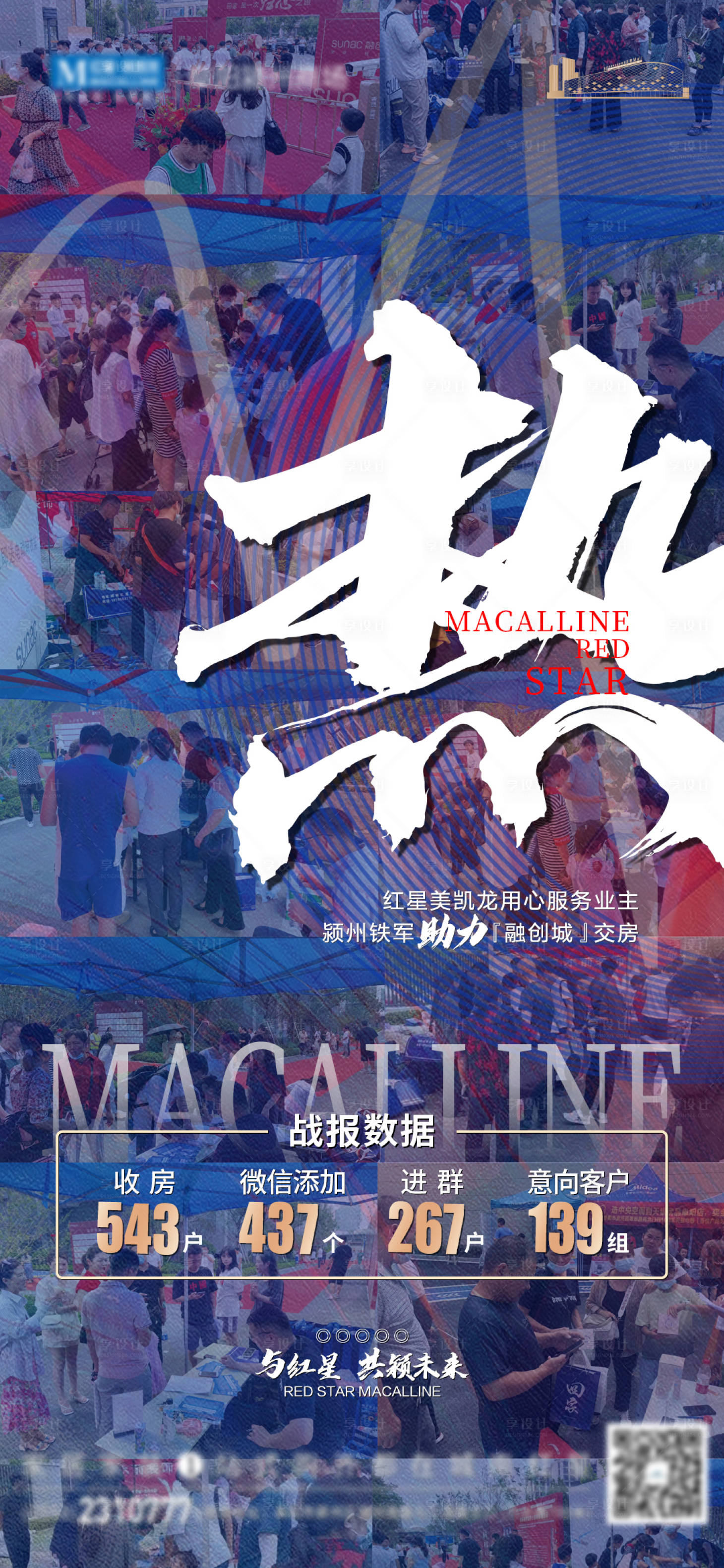 源文件下載【享設(shè)計(jì)】搜索編號(hào)：83390015007214939【地產(chǎn)交房戰(zhàn)報(bào)海報(bào) 】