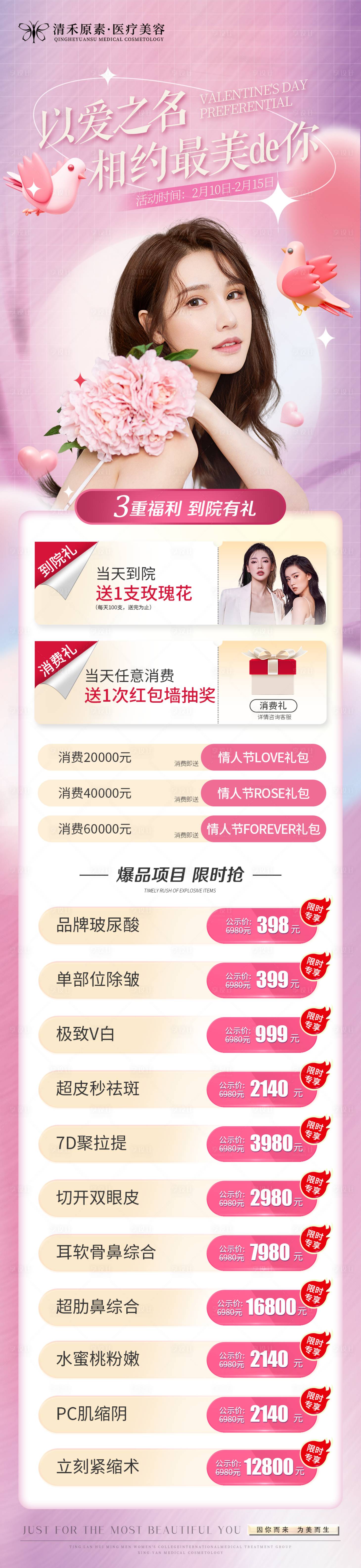 源文件下載【享設(shè)計】搜索編號：76580014505729544【醫(yī)美情人節(jié)活動長圖海報】