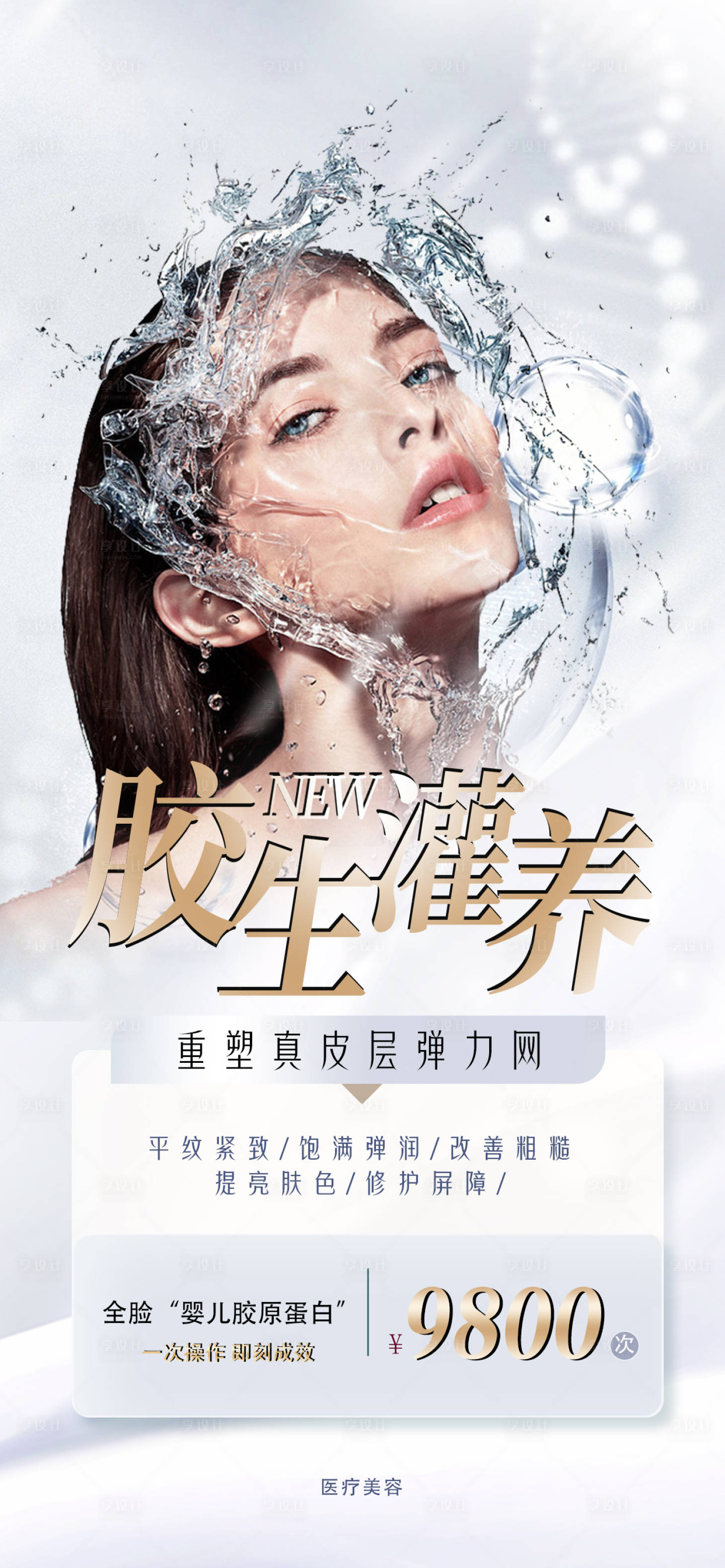 源文件下載【享設計】搜索編號：23130014808206834【醫美海報】