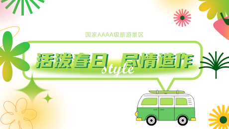 源文件下载【春日活动背景板】编号：72640014664335041