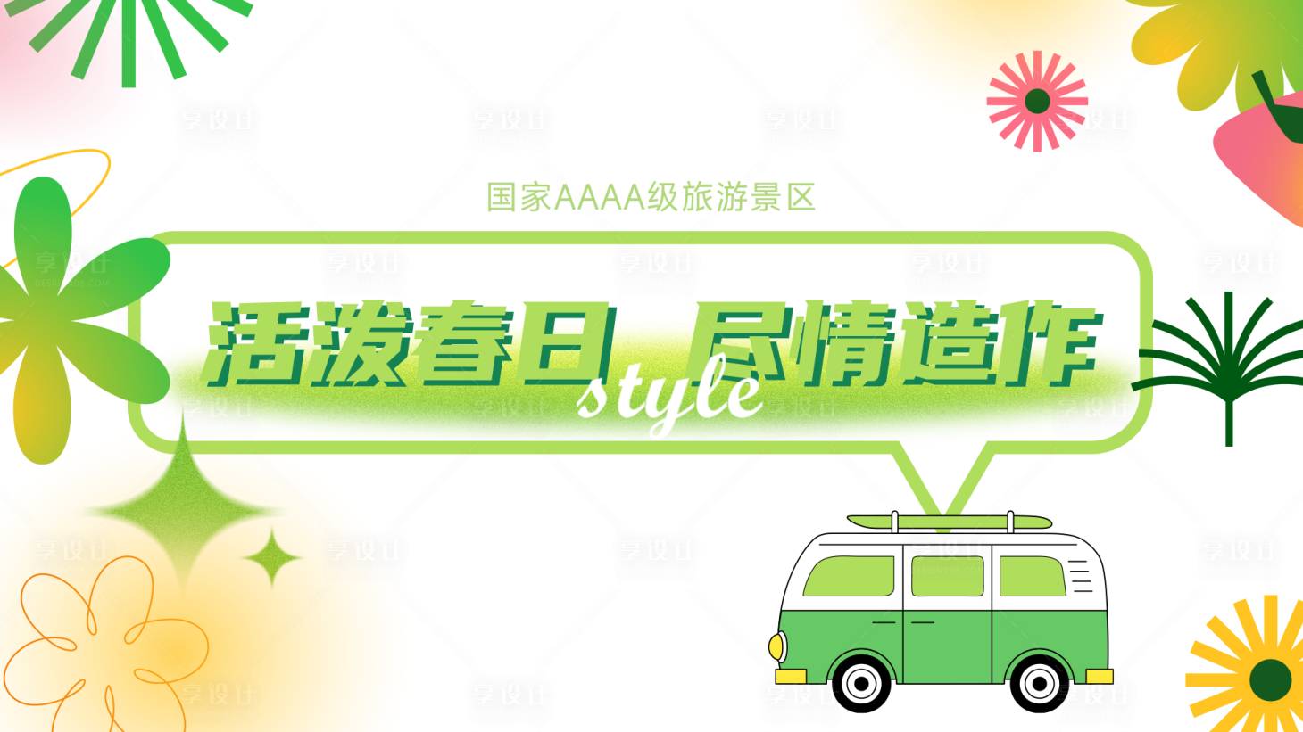 源文件下載【春日活動背景板】編號：72640014664335041