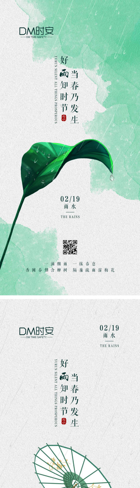 源文件下载【雨水节气海报】编号：95520014750255167