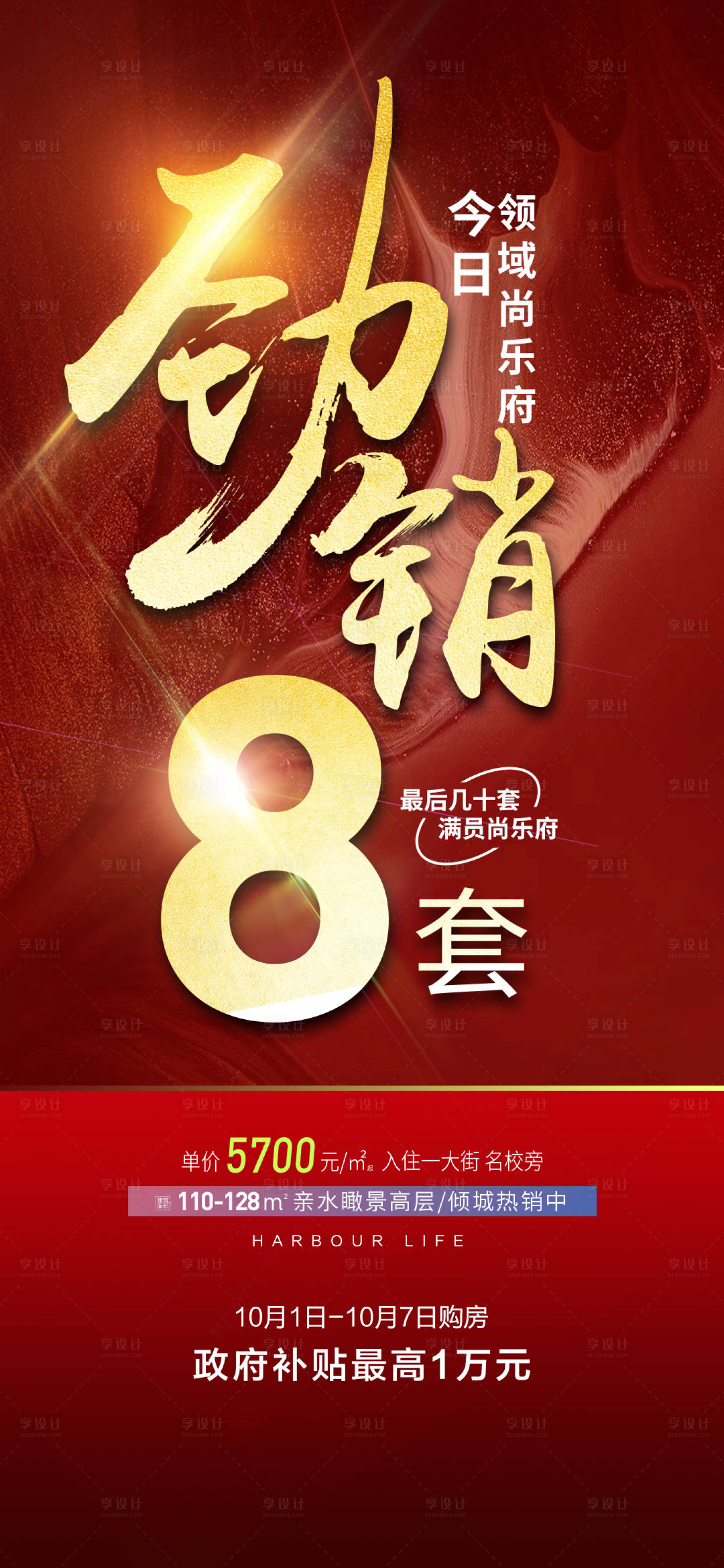 源文件下载【享设计】搜索编号：68290014646321705【 地产当日劲销海报】