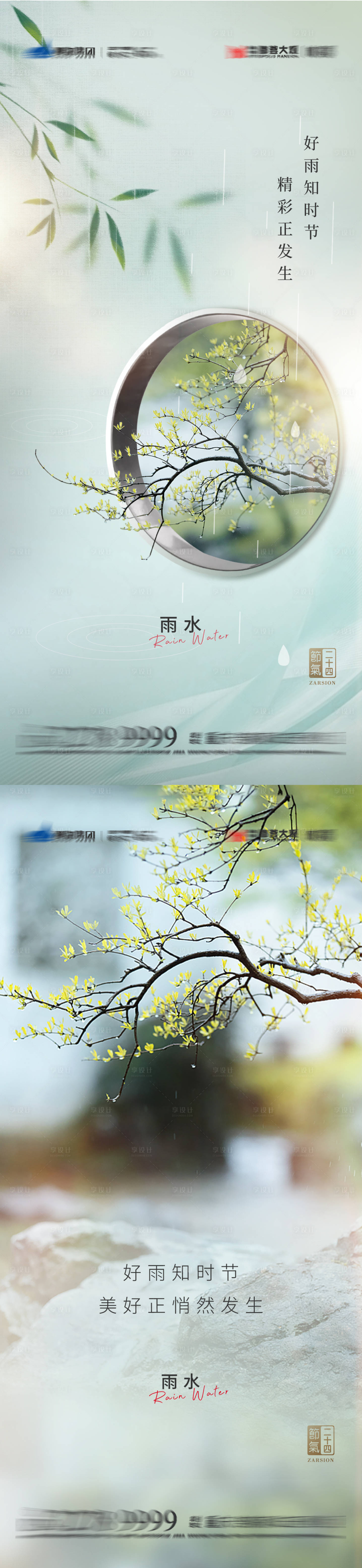 源文件下载【雨水节气海报】编号：16520014570739978