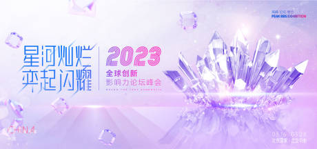 源文件下载【享设计】搜索编号：36100014872214949【星河闪耀奕起闪耀高峰论坛展会全球创新】