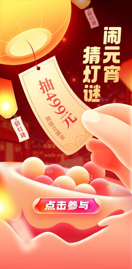 源文件下載【元宵節(jié)海報】編號：46760014482249735