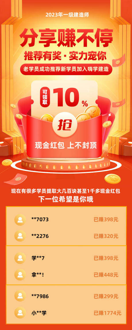 源文件下载【建造师转介绍裂变红包长图海报】编号：39460014761675678