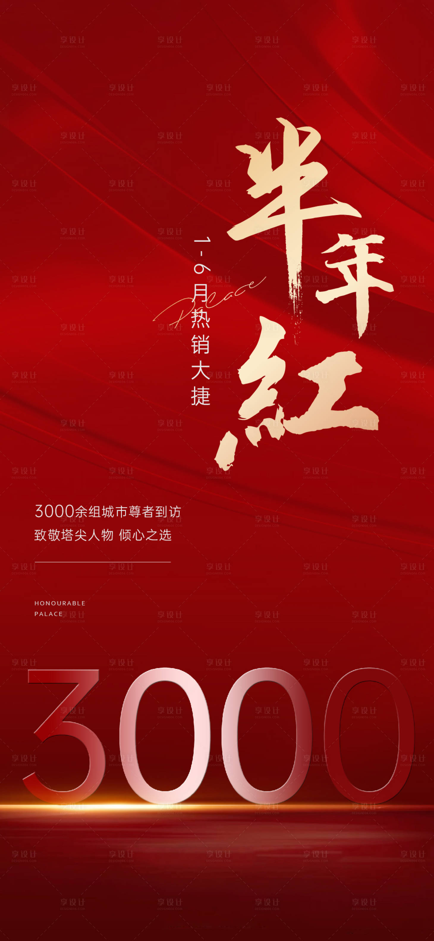 源文件下載【享設計】搜索編號：81950014805798022【地產熱銷海報】