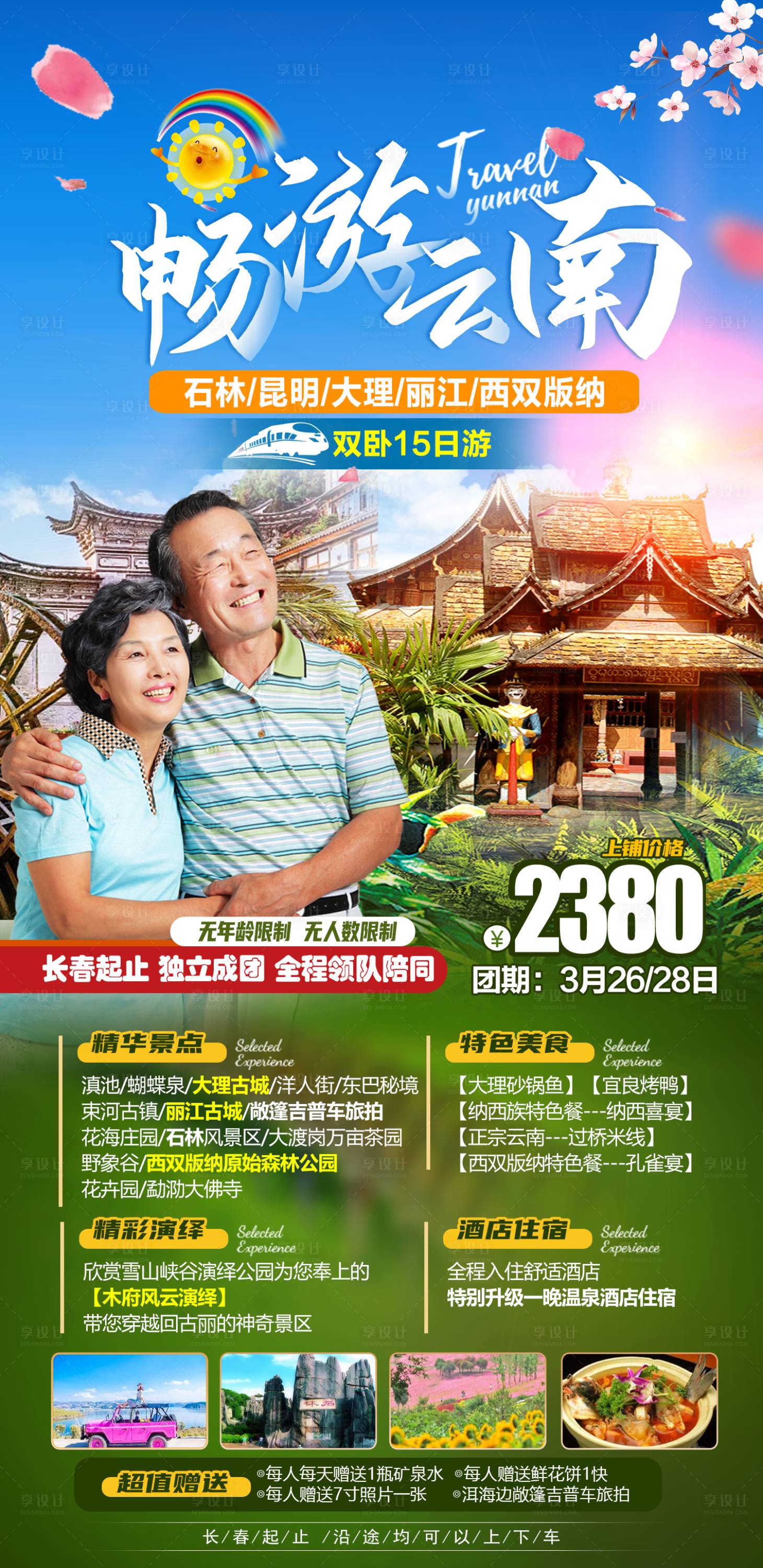 源文件下载【享设计】搜索编号：19270014762538945【云南旅游海报】