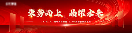 源文件下载【享设计】搜索编号：21500014733634299【年会战略颁奖盛典背景板】