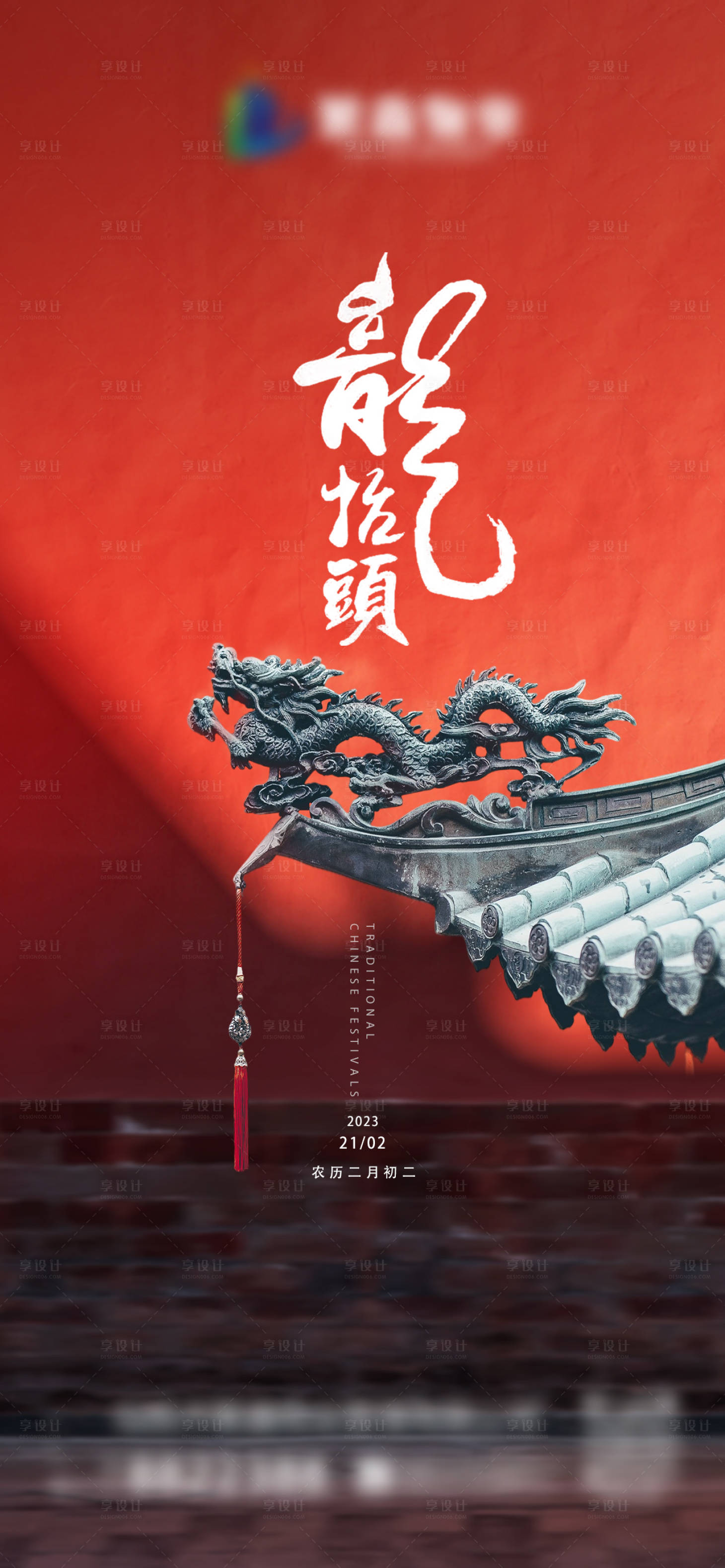源文件下载【龙抬头海报】编号：61350014834126805