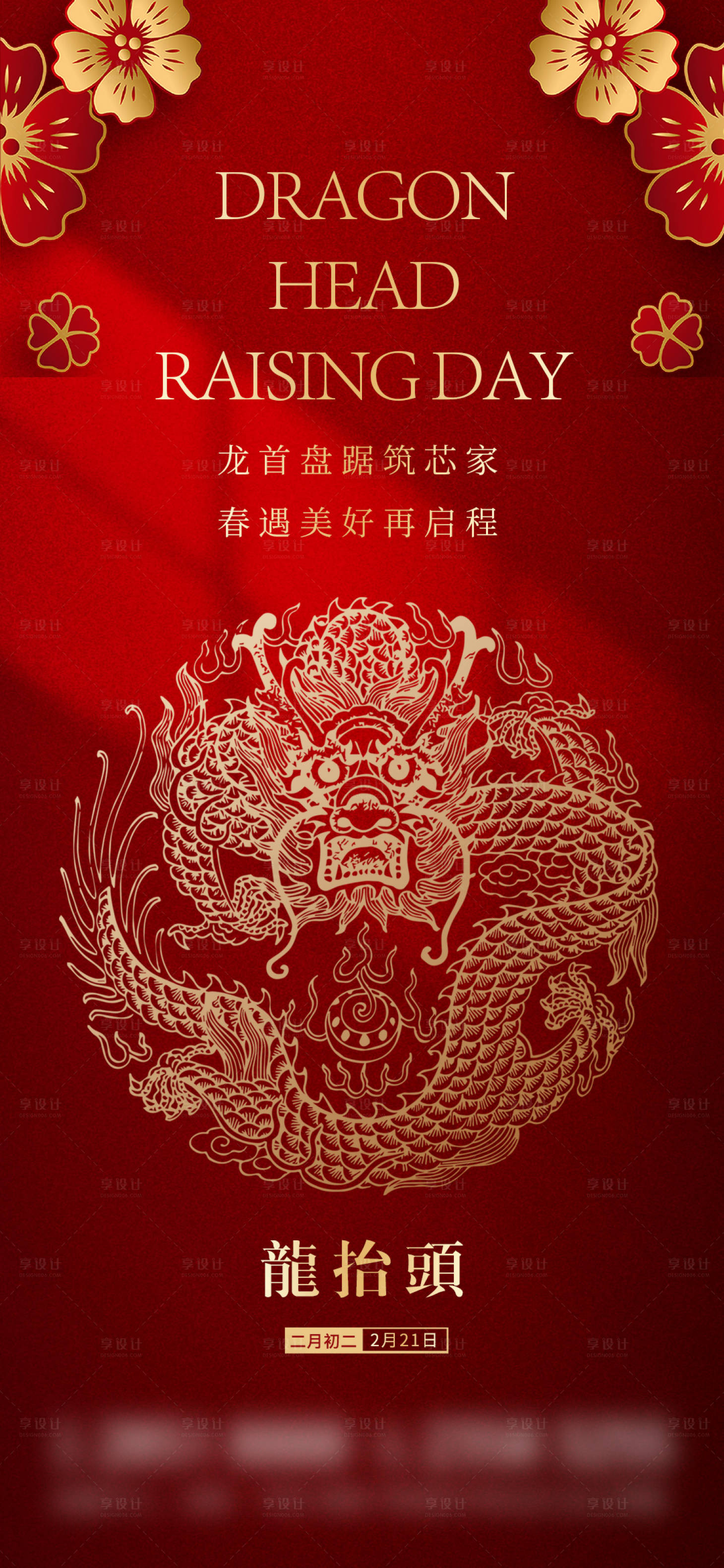 源文件下載【享設計】搜索編號：37890014738805780【二月二龍抬頭喜慶海報】