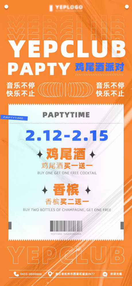 源文件下载【享设计】搜索编号：73570014727807351【鸡尾酒派对活动海报】