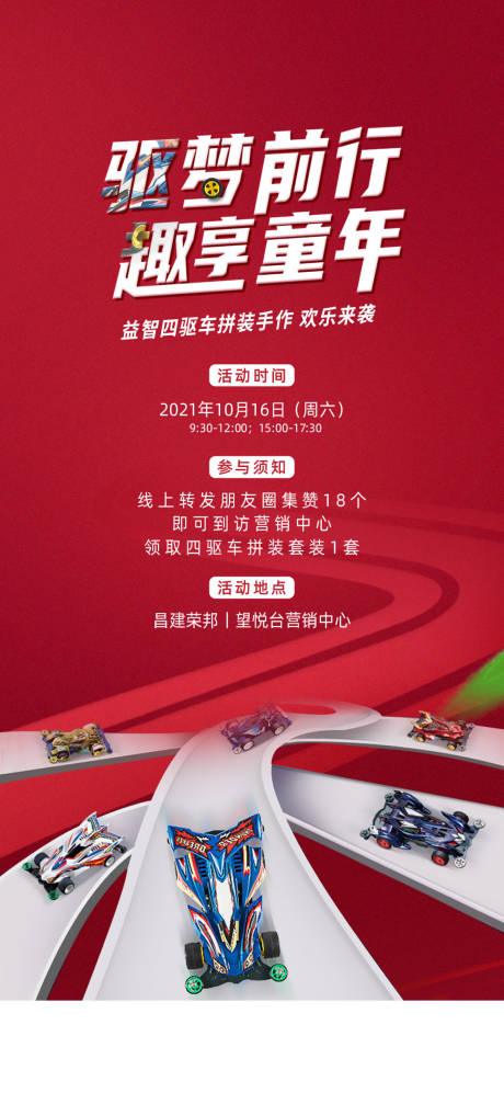 源文件下载【享设计】搜索编号：57210014775452712【地产四驱车活动海报】