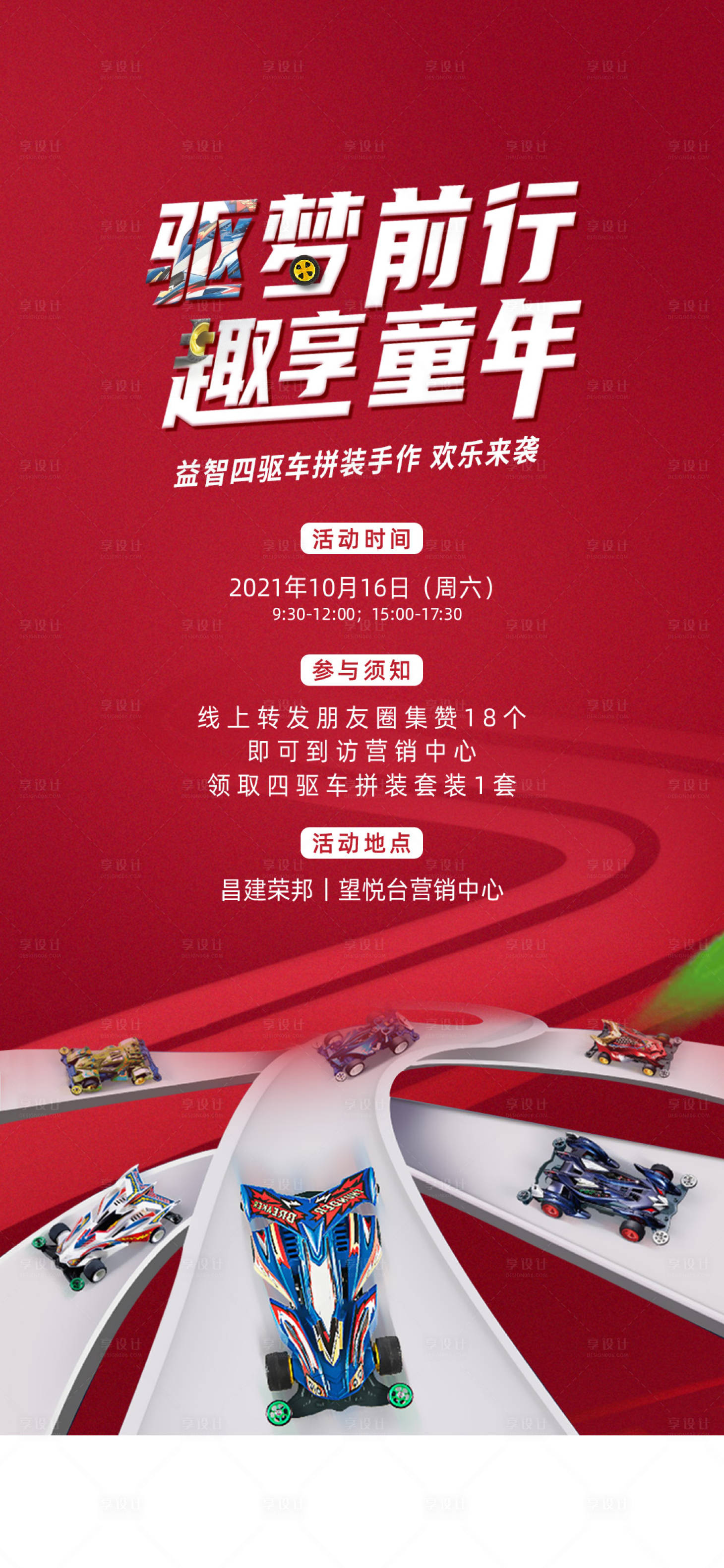 源文件下载【享设计】搜索编号：57210014775452712【地产四驱车活动海报】