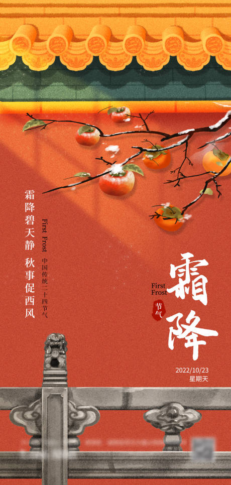 源文件下载【享设计】搜索编号：66110014576708850【霜降海报】