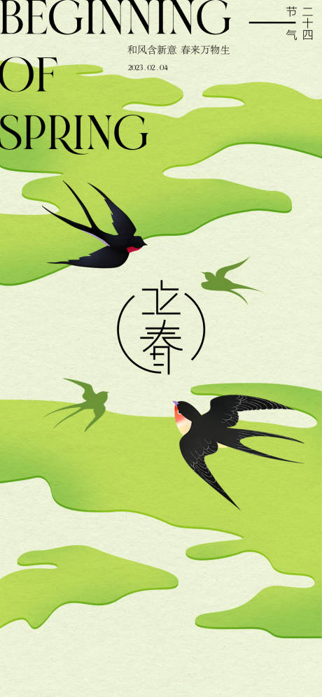 源文件下载【简约立春海报】编号：95690014482181171