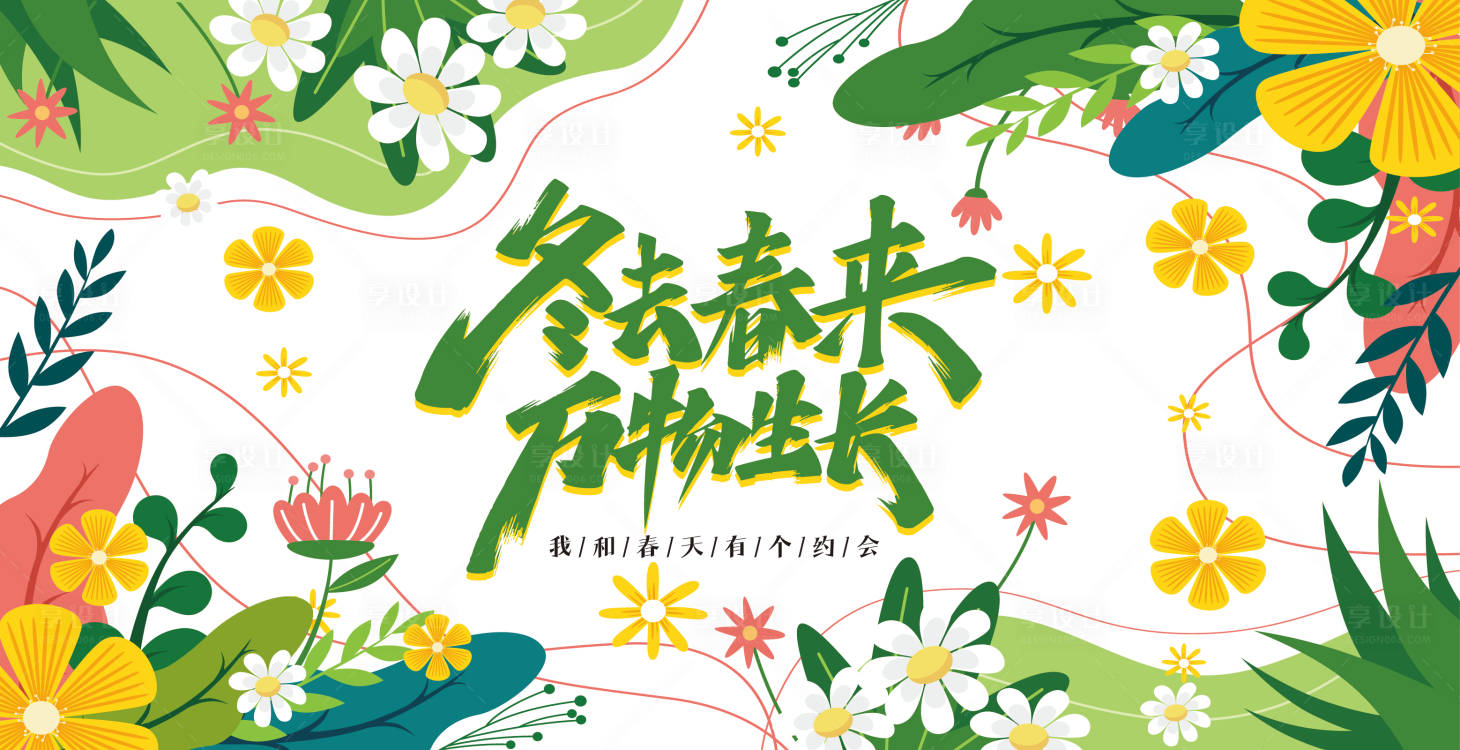 源文件下载【享设计】搜索编号：72530014954239524【地产春季活动主背景】