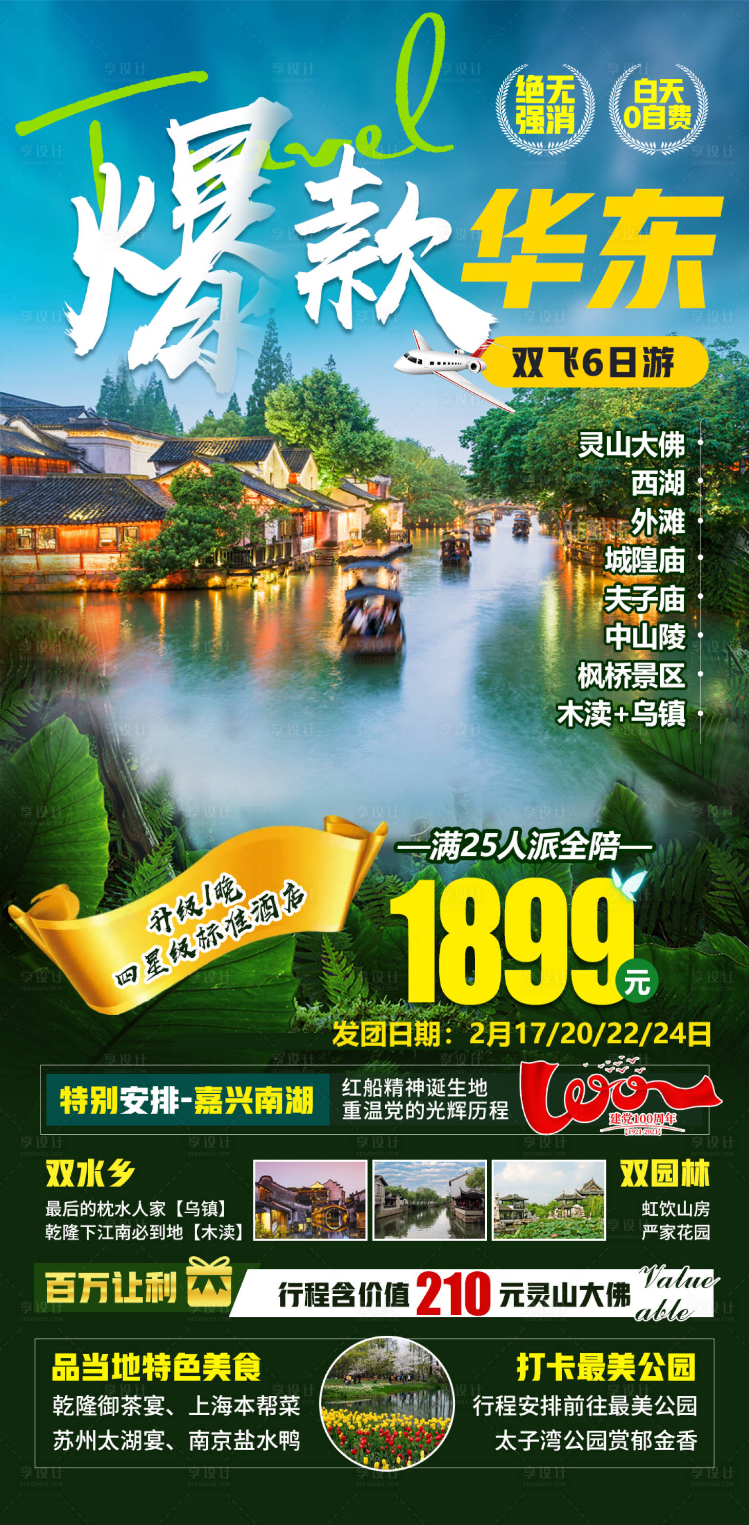 源文件下載【享設(shè)計】搜索編號：40600014553189563【爆款華東旅游海報】