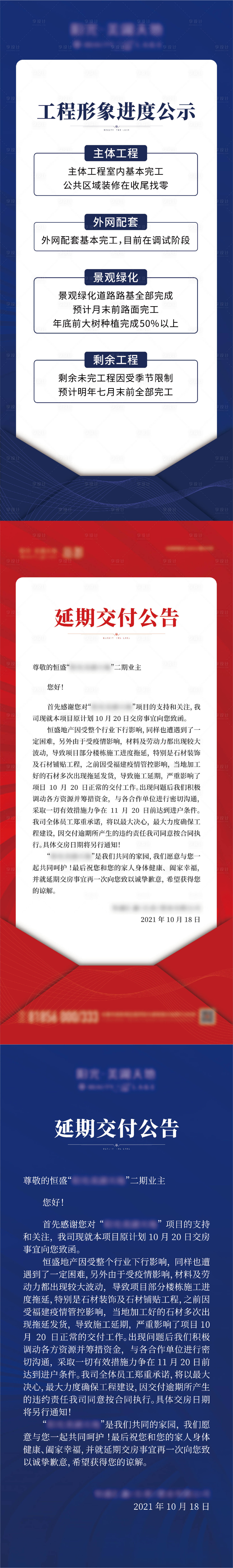 源文件下載【享設計】搜索編號：50530014895114619【延期交房公示系列展架易拉寶】