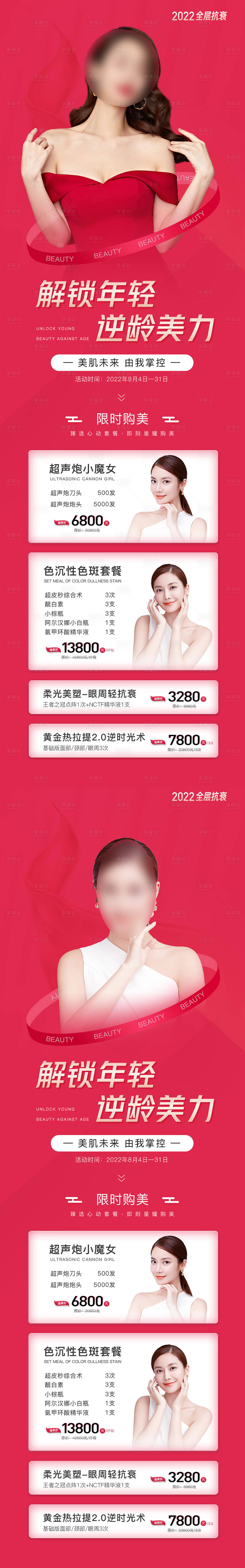 源文件下载【享设计】搜索编号：73850014663349814【医美活动长图】