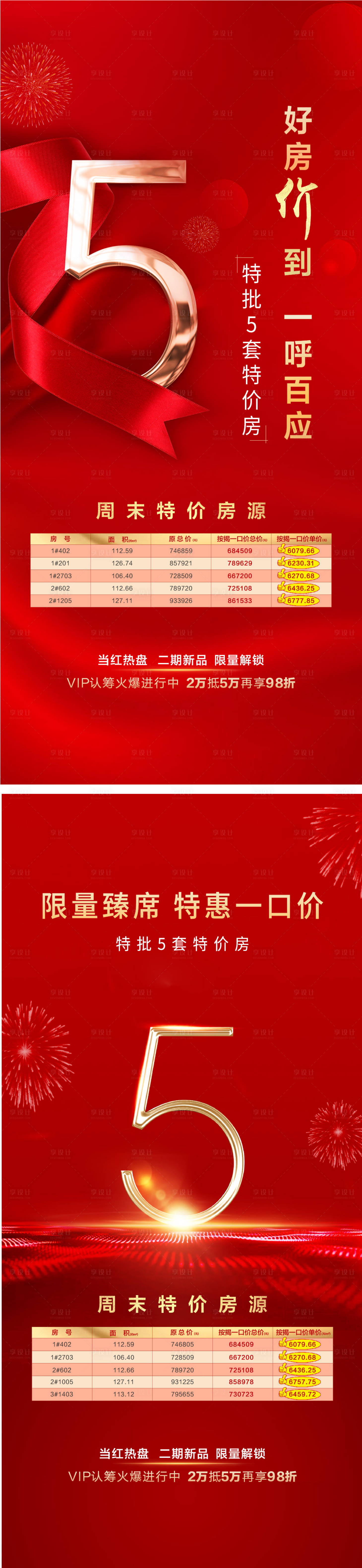 源文件下载【享设计】搜索编号：88170014923404233【热销特价房政策】