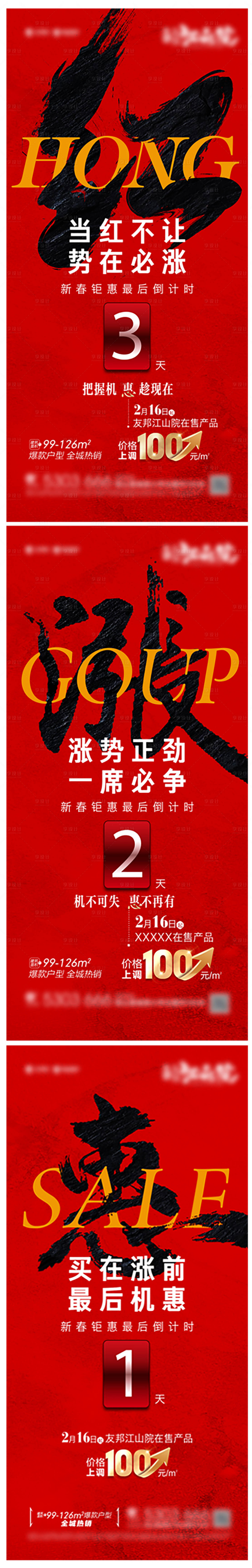 源文件下載【享設計】搜索編號：42260014563167905【地產熱銷倒計時系列海報】